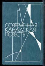 Современная канадская повесть - 1985