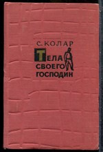 Колар С. - Тела своего господин - 1960