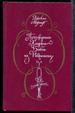 Моргер Д. - Похождения Хаджи-Бабы из Исфагана - 1989