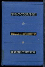 Рассказы бельгийских писателей - 1968