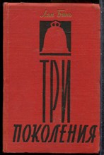 Бинь Л. - Три поколения - 1960