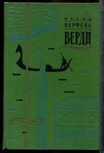 Верфель Ф. - Верди - 1962