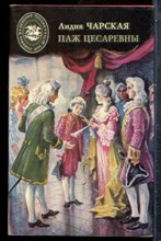 Чарская Л. - Паж цесаревны | Серия: История России в романах для детей. - 1994