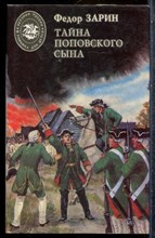 Зарин Ф. - Тайна поповского сына | Серия: История России в романах для детей. - 1994 201870 - 32*7*2