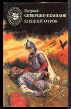 Северцев-Полилов Г. - Княжий отрок | Серия: История России в романах для детей. - 1994