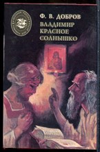 Добров Ф.В. - Владимир Красное Солнышко | Серия: История России в романах для детей. - 1994