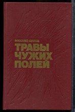 Орлов М. - Травы чужих полей - 1989
