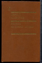 Алексеев С. - Рассказы из русской истории - 1991