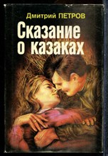 Петров Д. - Сказание о казаках - 1993