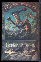 Рони-Старший Ж. - Борьба за огонь - 1989