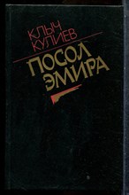 Кулиев К. - Посол Эмира - 1989