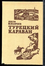 Ильичев Я. - Турецкий караван - 1981