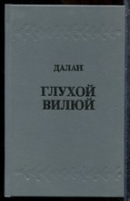 Далан  - Глухой Вилюй - 1993