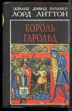 Бульвер Л.Э.Д. - Король Гарольд - 1993
