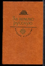 За землю русскую | Серия: История Отечества в романах, повестях, документах. - 1983