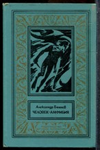 Беляев А. - Человек-амфибия | Серия: Библиотека приключений и научной фантастики. - 1977