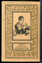 Лукин Н. - Судьба открытия | Серия: Библиотека приключений и научной фантастики. - 1968