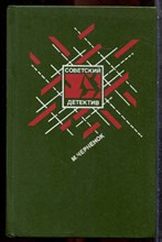 Черненок М. - Ставка на проигрыш. Жестокое счастье. Последствия неустранимы | Серия: Библиотека "Советский детектив". - 1990 201904 - 30*7*1