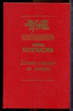 Булгакова И. - Только никому не говори | Серия: Мастера советского детектива. - 1993