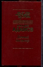 Адамов А. - Личный досмотр | Серия: Мастера советского детектива. - 1992 201908 - 30*7*1