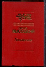 Высоцкий С. - Наводнение | Серия: Мастера советского детектива. - 1994