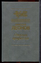 Леонов Н. - Опасная профессия | Серия: Мастера советского детектива. - 1991 201910 - 30*7*1