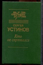 Устинов С. - Кто не спрятался | Серия: Мастера советского детектива. - 1991