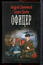 Земляной А., Орлов Б. - Офицер | Серия: Военная фантастика. - 2014