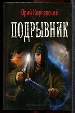 Корчевский Ю. - Подрывник | Серия: Военная фантастика. - 2012 201914 - 35*8*3