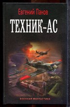 Панов Е. - Техник-ас | Серия: Военная фантастика. - 2023