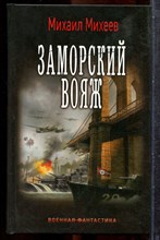 Михеев М. - Заморский вояж | Серия: Военная фантастика. - 2016