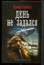 Найтов К. - День не задался | Серия: Военная фантастика. - 2014