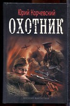 Корчевксий Ю. - Охотник | Серия: Военная фантастика. - 2013