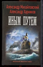 Михайловский А., Харников А. - Иным путем | Серия: Военная фантастика. - 2016 201921 - 35*8*3