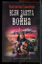 Самойлов К. - Если завтра война | Серия: Военная фантастика. - 2012