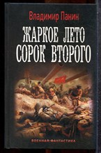 Панин В. - Жаркое лето сорок второго | Серия: Военная фантастика. - 2020