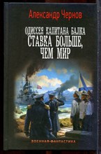 Чернов А. - Одиссея капитана Балка. Ставка больше, чем мир | Серия: Военная фантастика. - 2024