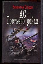 Егоров В. - АС Третьего рейха | Серия: Военная фантастика. - 2012