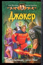 Шелонин О., Баженов В. - Джокер - 2010