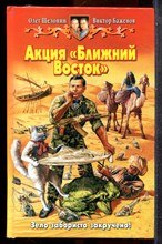 Шелонин О., Баженов В. - Акция "Ближний Восток" - 2006