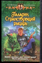Шелонин О., Баженов В. - Паладин. Странствующий рыцарь - 2009
