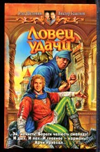 Шелонин О., Баженов В. - Ловец удачи - 2008