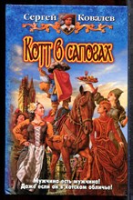 Ковалев С. - Котт в сапогах - 2008