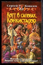 Ковалев С. - Котт в сапогах. Конкистадор - 2009 201937 - 35*9*2