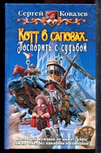 Ковалев С. - Котт в сапогах. Поспорить с судьбой - 2009