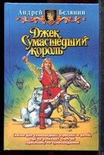 Белянин А. - Джек Сумасшедший король - 2001