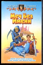 Белянин А. - Меч без Имени - 2000