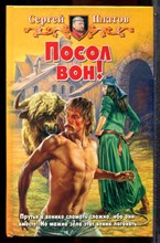 Платов С. - Посол вон! - 2006