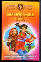 Завозова А. - Вальпургиева ночь - 2003 201944 - 35*9*2