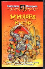 Федорова Е. - Милорд и сэр - 2003 201946 - 35*9*2